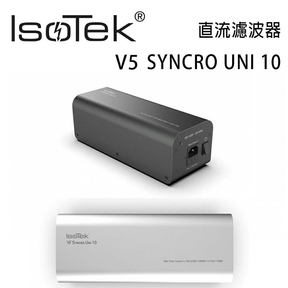 【澄名影音展場】英國 IsoTek 直流濾波器 V5 SYNCRO UNI 10 降噪 / 濾波功能電源插座 公司貨