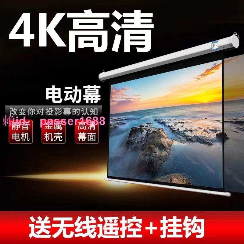 升級投影幕布電動遙控自動升降家用高畫質4k奈米金屬幕布