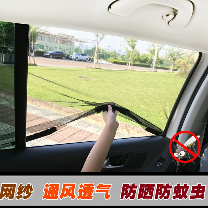 日本汽車防蚊蟲紗窗磁吸蚊帳車用窗簾車載紗網防曬隔熱車窗遮陽簾