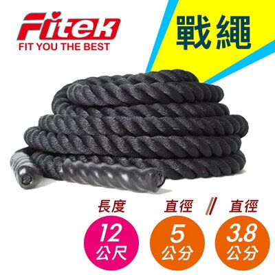 戰繩/長12公尺/直徑5公分/3.8公分/戰鬥繩12Mx50mm/38mm格鬥繩戰鬥繩【Fitek健身網】