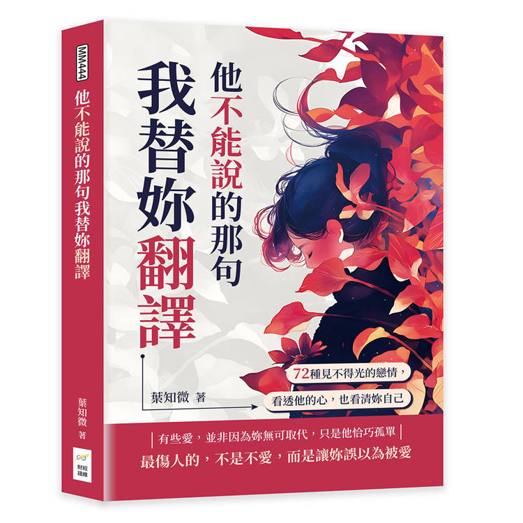 他不能說的那句我替妳翻譯：72種見不得光的戀情，看透他的心，也看清妳自己