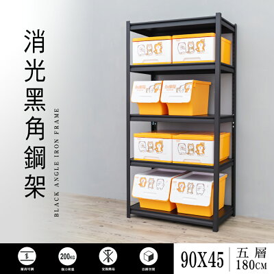 書報架/層架/倉庫架 90x45x180cm五層消光黑角鋼架 dayneeds