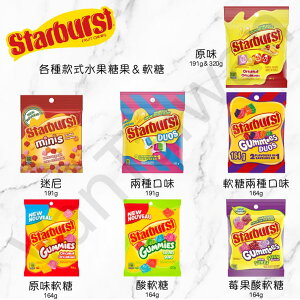 [VanTaiwan] 加拿大代購 Starburst 綜合水果糖果, 軟糖, 酸糖 多種口味選擇