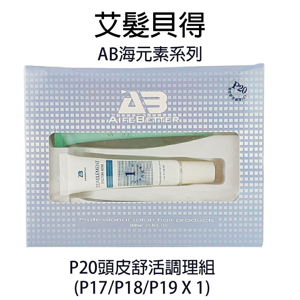 艾髮貝得 AB海元素系列 P20頭皮舒活調理 1 / 2 / 3 劑 【貝羅卡】