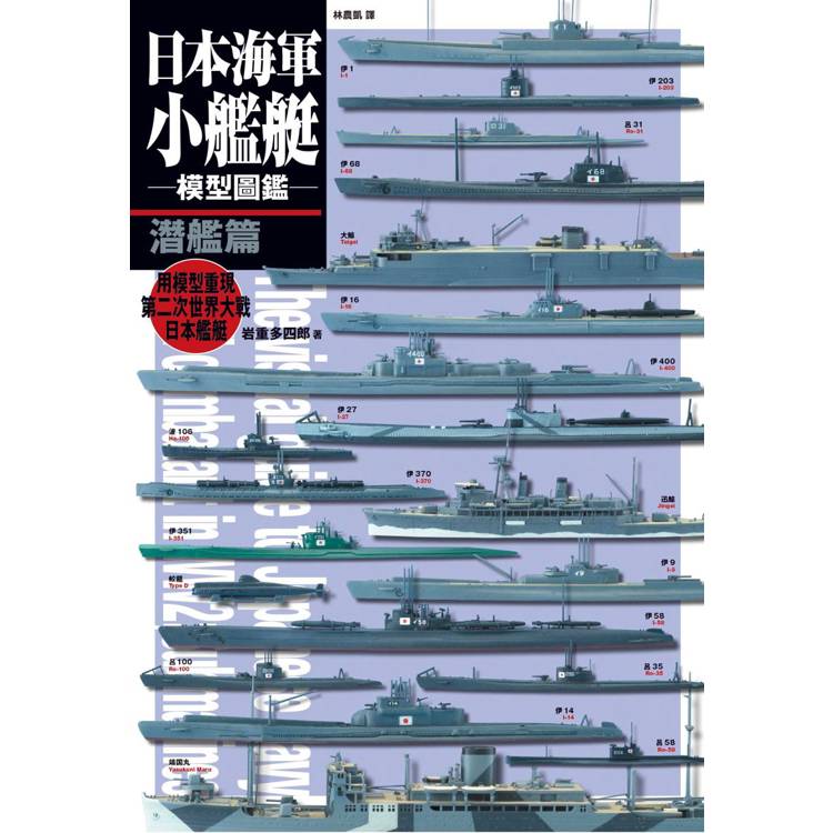 日本海軍小艦艇模型圖鑑 潛艦篇