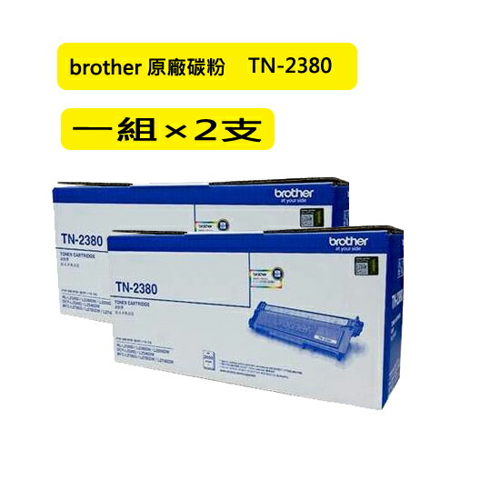 (二支入特惠組)brother TN-2380 原廠黑色高容量碳粉匣 (適MFC-L2700D、L2700DW、L2740DW、L2365DW )