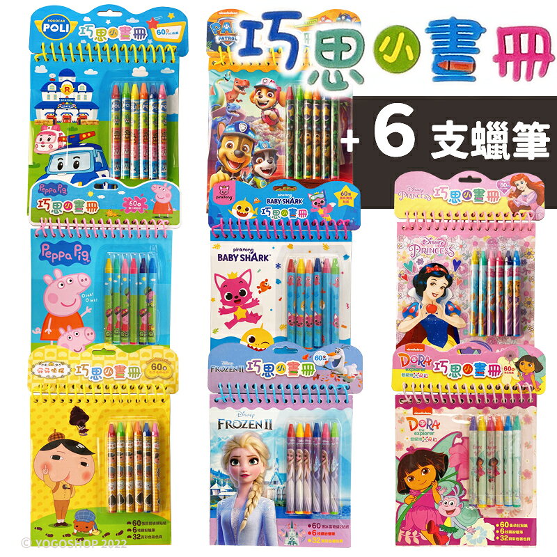巧思小畫冊 /一組入(定120) 著色本 畫畫本 屁屁偵探 佩佩豬 朵拉 迪士尼公主 冰雪奇緣 碰碰狐 波力 汪汪隊 兒童畫本【APP滿額下單10%點數(單一帳號最高1000點)】9/30止