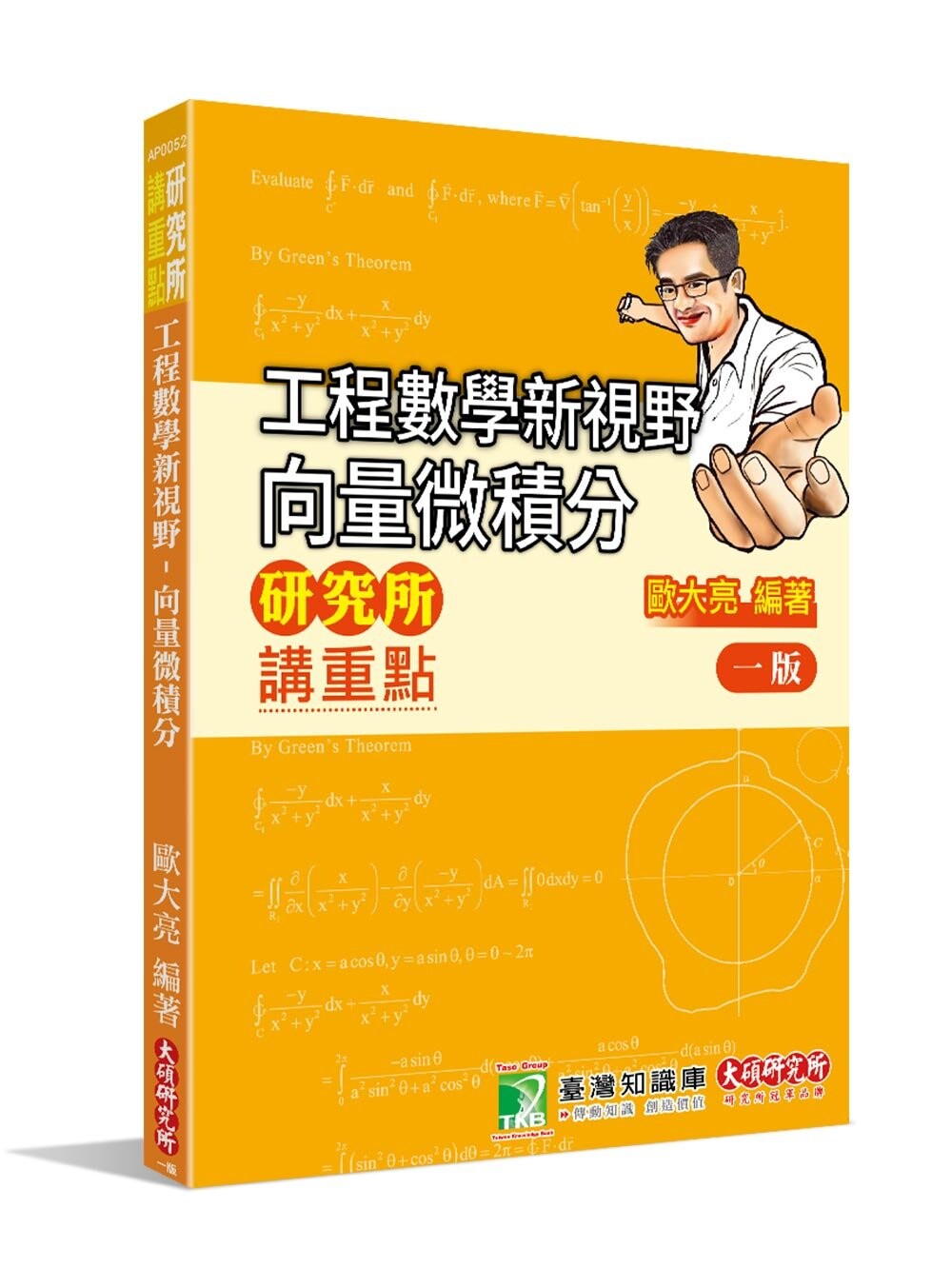 研究所講重點【工程數學新視野 向量微積分】 (1版) 歐大亮 2023 大碩