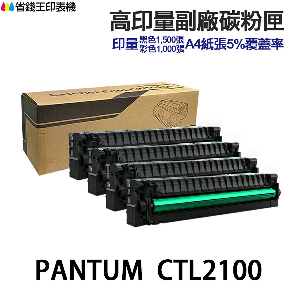 PANTUM 奔圖 CTL-2100H 高印量副廠碳粉匣 CTL2100H 適 CP2100DW CM2100ADW｜領券最高折$220