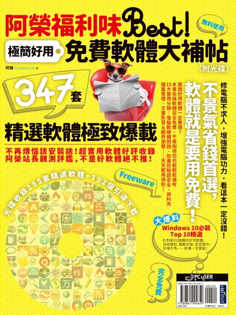 【電子書】阿榮福利味Best！極簡好用免費軟體大補帖