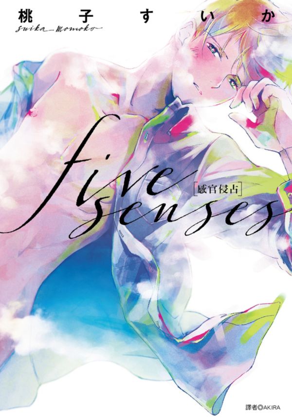 five senses 感官侵佔(全)【城邦讀書花園】