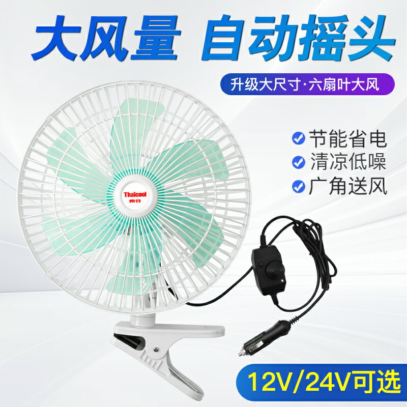 【大功率製冷】車載風扇 貨車專用風扇 車用電風扇 汽車散熱風扇 強力製冷 大風量 低噪音 多檔調速 通用型 安裝簡便 夏季必備