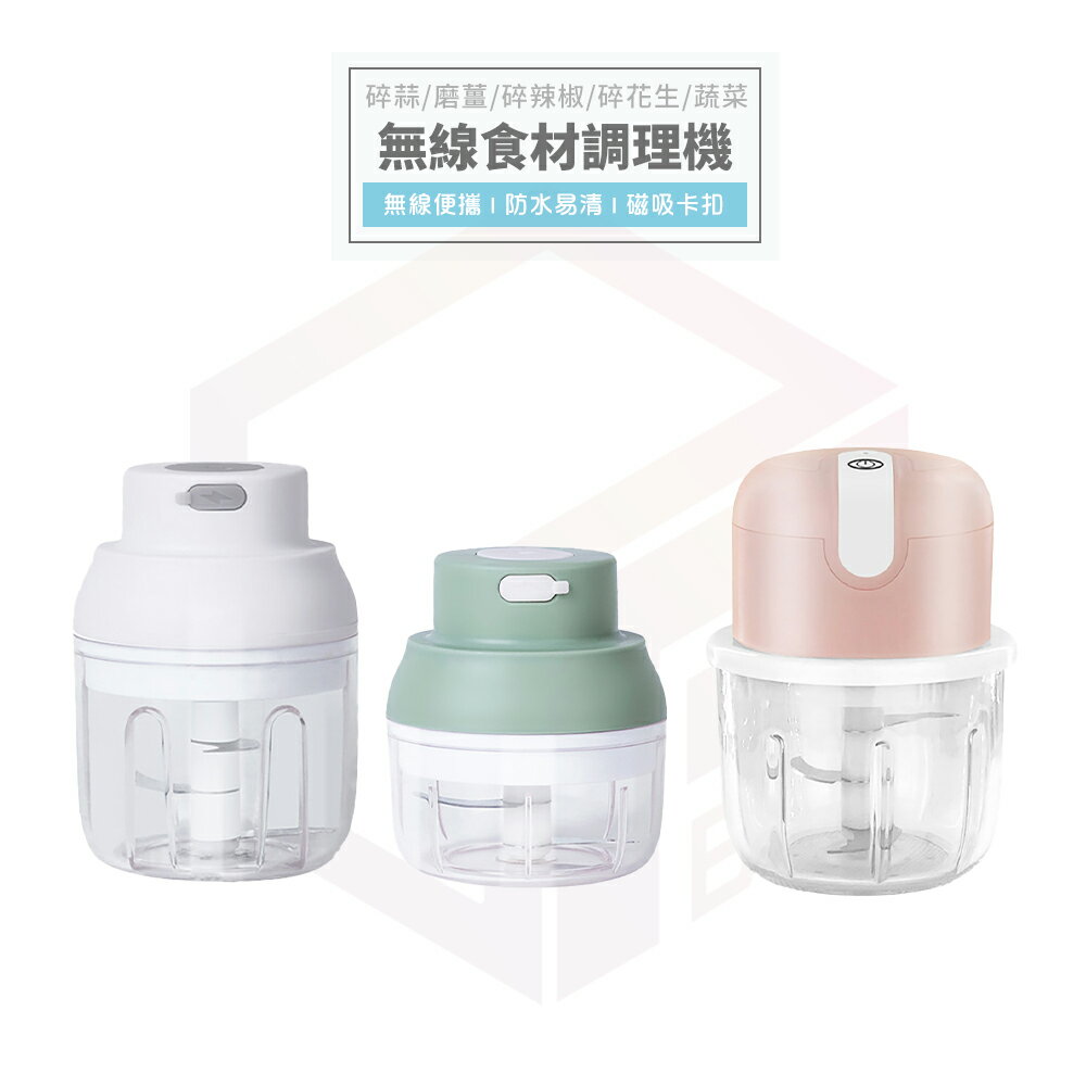 食物調理機 攪拌機 絞肉機 電動攪拌器 攪拌器 調理機 磨粉機 蒜泥機 蒜頭攪碎機 料理機 攪碎機 輔食機 切蒜器