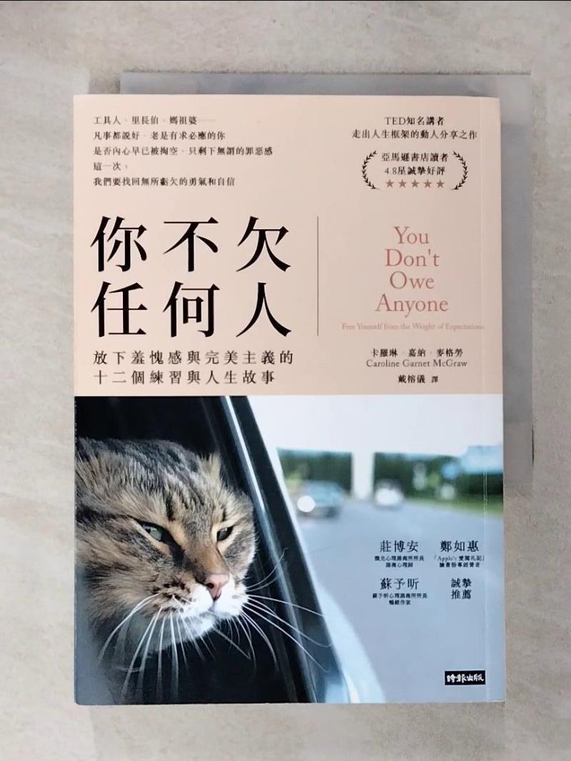【書寶二手書T2／心靈成長 CYY】你不欠任何人：放下羞愧感與完美主義的十二個練習與人生故事 卡羅琳．嘉納．麥格勞, 戴榕儀