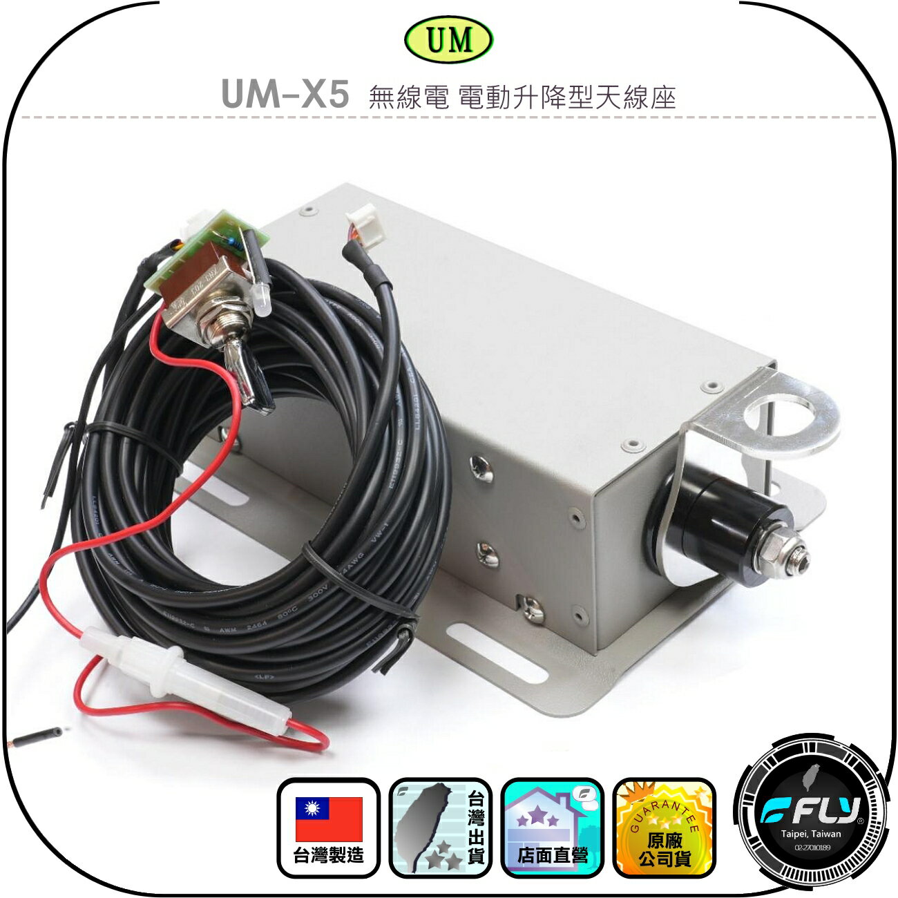 【UM】UM-X5 無線電 電動升降型天線座◉公司貨◉遙控昇降座◉遊覽車頂部固定座◉大車安裝◉車用天線座◉含控制開關