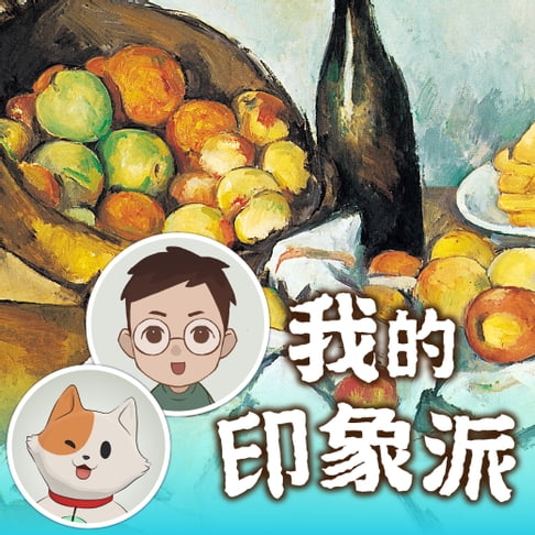 【有聲書】我的印象派 0