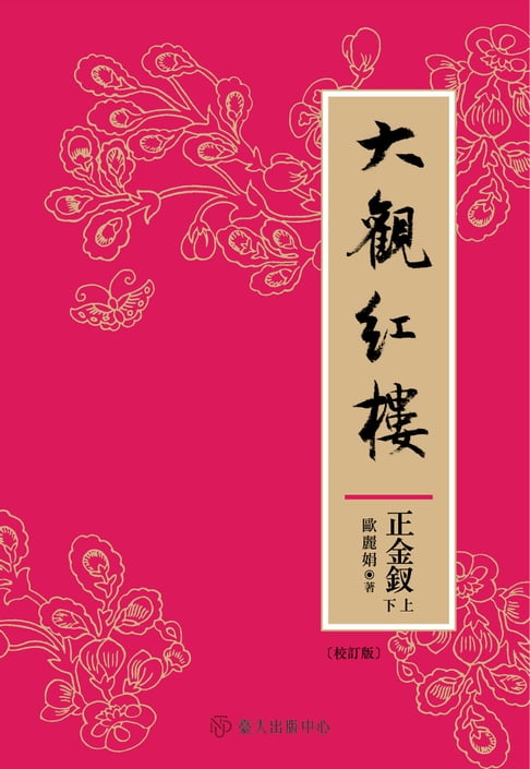 【電子書】大觀紅樓（正金釵卷．校訂版）(上)(下)