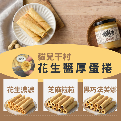 明星組合花生醬X3瓶(250克/瓶)+蛋捲x3盒【貓兒干村】★7-11超取$199免運 0