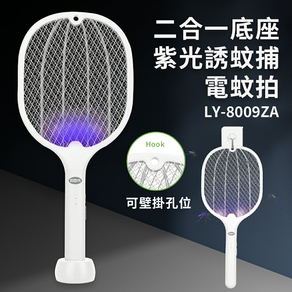 【利百代】 二合一底座紫光誘蚊電蚊拍 LY-8009ZA