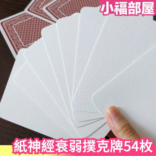 日本 紙神經衰弱撲克牌 撲克牌 記憶遊戲 桌遊 卡片遊戲 派對遊戲 過年聚會 整人玩具 配對遊戲 懲罰遊戲 卡牌 尾牙【小福部屋】