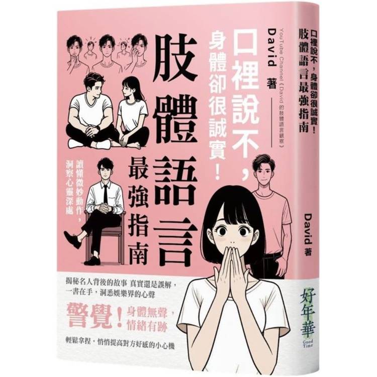 口裡說不，身體卻很誠實！肢體語言最強指南