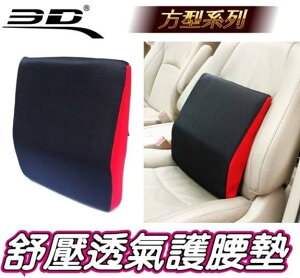 權世界@汽車用品 3D護腰系列 透氣科技網布 人體工學舒壓透氣方型護腰墊 舒適腰靠枕