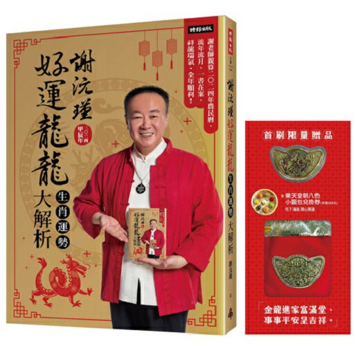 【首刷限量贈品：財運龍龍金元寶＋樂天皇朝8色開運小籠包兌換券】謝沅瑾好運龍龍生肖運勢大解析 0