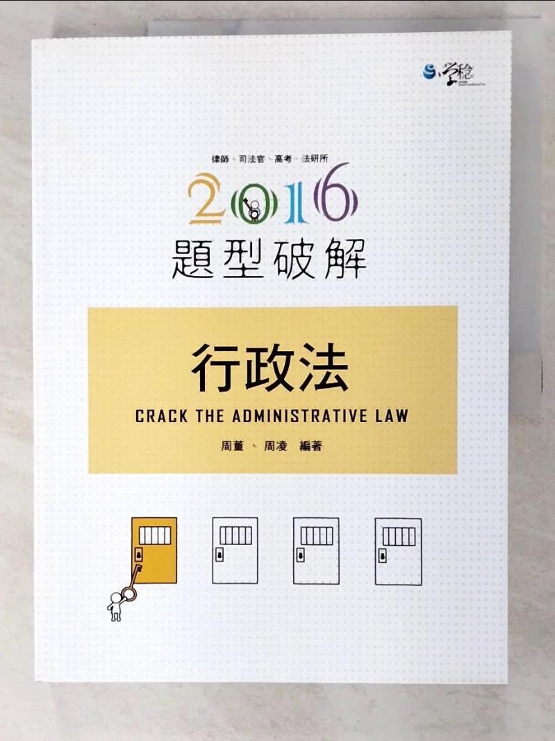 【書寶二手書T2／進修考試 DOK】行政法題型破解 周董.周凌