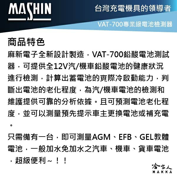 麻新電子 VAT-700 電瓶檢測器 全12v電池適用 發電機 啟動馬達 40~2000CCA VAT-700 哈家人 1