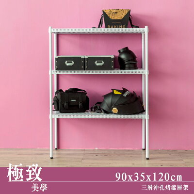 層架/倉庫架 極致美學 90x35x120cm 三層沖孔烤白收納架 台灣製造 dayneeds
