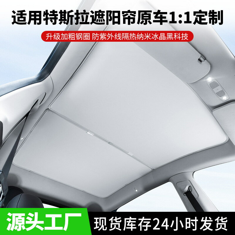 【特斯拉專用】天幕遮陽簾 隔熱防曬 車頂天窗遮陽檔 隔熱遮陽 防曬隔熱 遮陽板 車用遮陽 適用Model Y/3/Juniper 精準開模 無損安裝