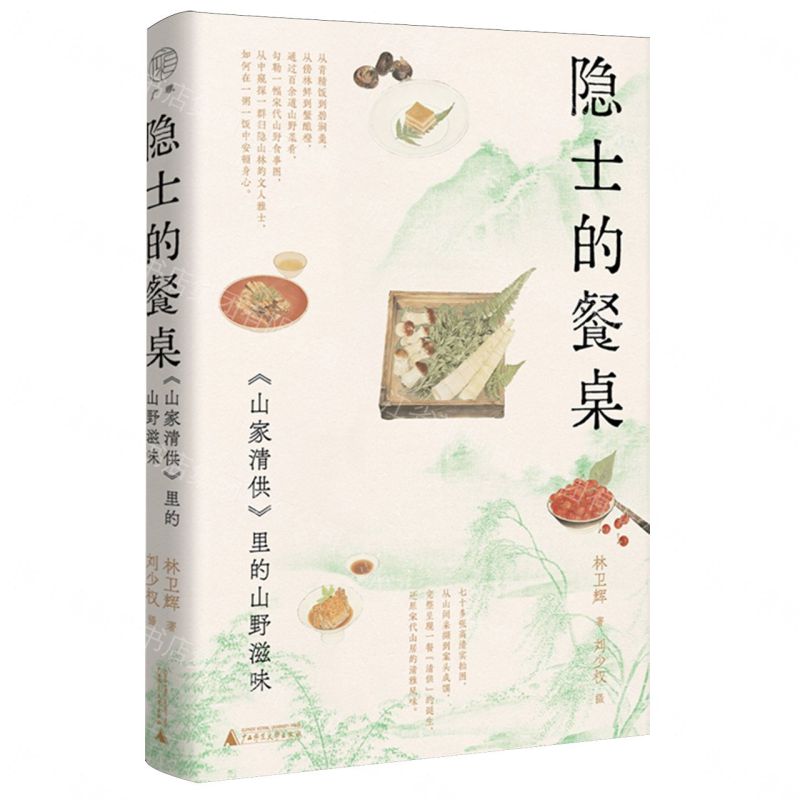 隱士的餐桌：《山家清供》裡的山野滋味丨天龍圖書簡體字專賣店丨9787559898524 (tl2611)