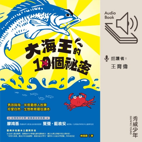 【有聲書】大海王的10個祕密 0