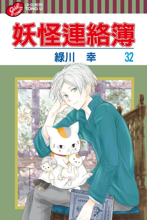 妖怪連絡簿 (32)【電子書】