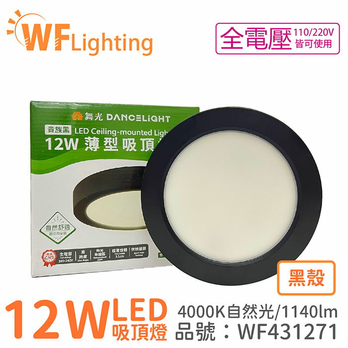 舞光 LED 12W 4000K 自然光 全電壓 黑殼 小珠 薄型 吸頂燈 WF431271