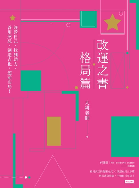 【電子書】改運之書‧格局篇