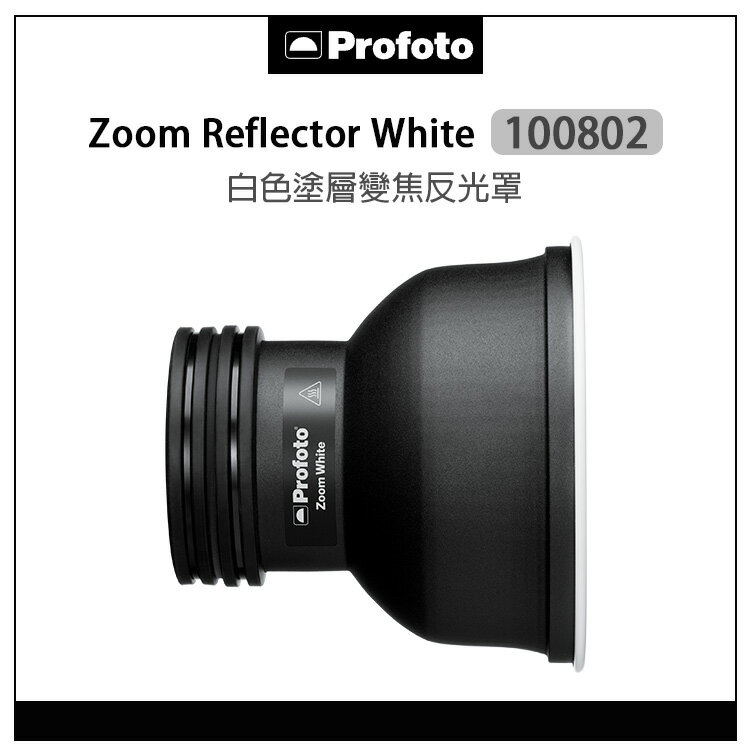 EC數位 Profoto 保富圖 100802 Zoom Reflector White 白色塗層 變焦反光罩 燈罩 柔光罩 強力罩