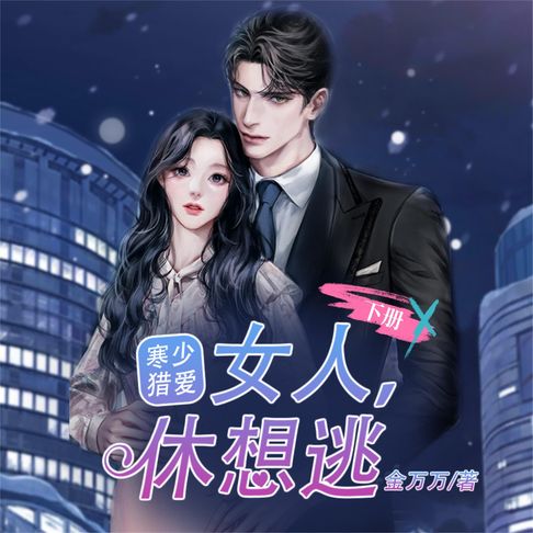 【有聲書】寒少猎爱：女人，休想逃（下） 0