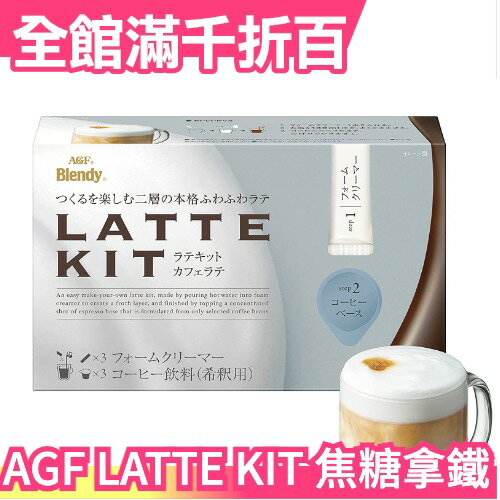 【3盒一組】日本原裝 AGF Blendy LATTE KIT 咖啡拿鐵 咖啡膠囊 濃縮咖啡 泡沫奶精 沖泡飲【小福部屋】
