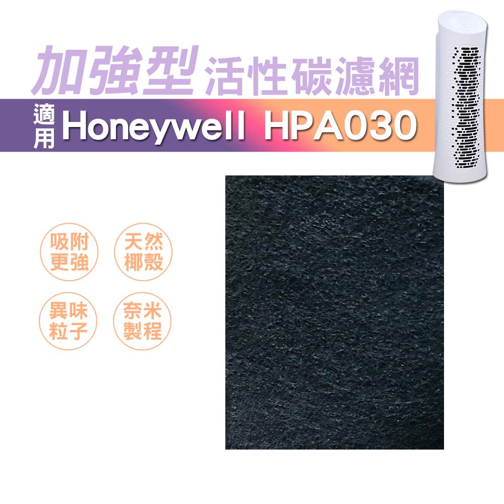 適用 Honeywell HPA030WTW 加強型活性碳濾網 10片