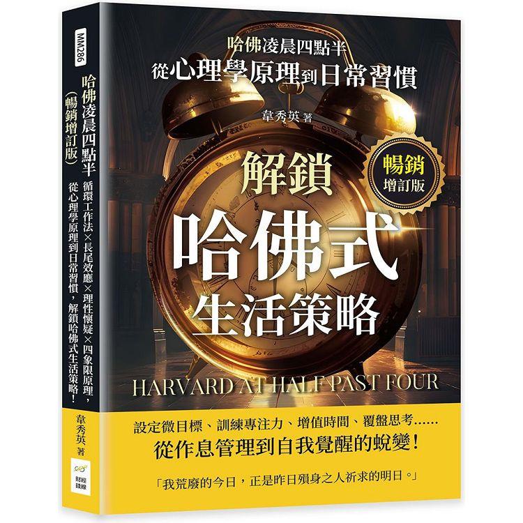 哈佛凌晨四點半(暢銷增訂版)：迴圈工作法×長尾效應×理性懷疑×四象限原理，從心理學原理到日常習慣，解鎖哈佛式生活策略！