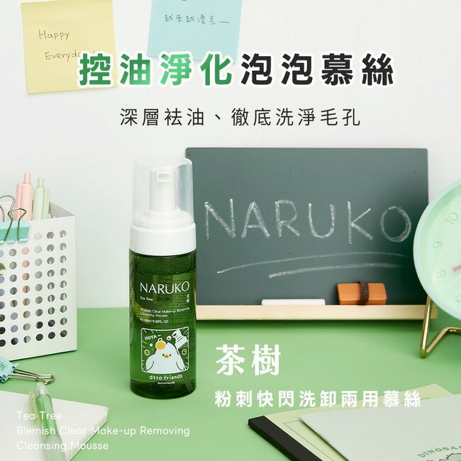 NARUKO 茶樹粉刺快閃洗卸兩用慕絲150ml(dtto friends限定版)