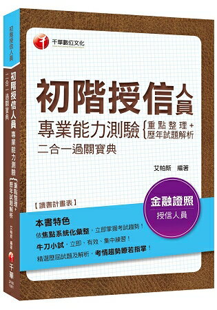 [金融證照金榜秘笈] 初階授信人員專業能力測驗重點整理+歷年試題解析二合一過關寶典[初階授信人員專業能力測驗〕
