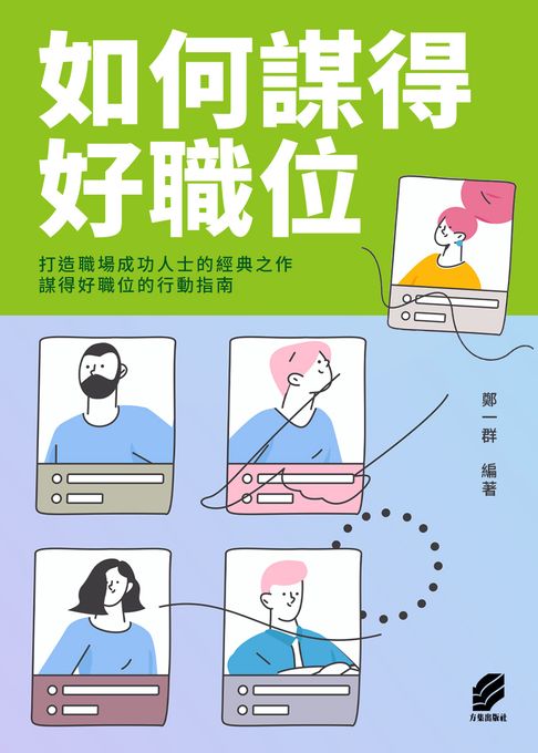 如何謀得好職位【電子書】