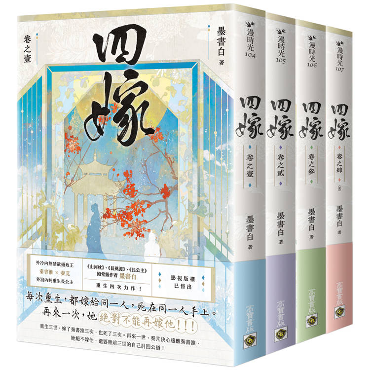 四嫁【卷一－四套書】