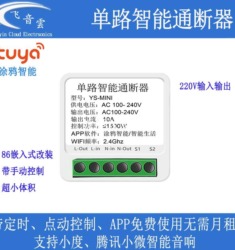 塗鴉智慧通斷器單路wifi無線遠端遙控開關86盒隱藏式安裝小體積[領邦五金配件]