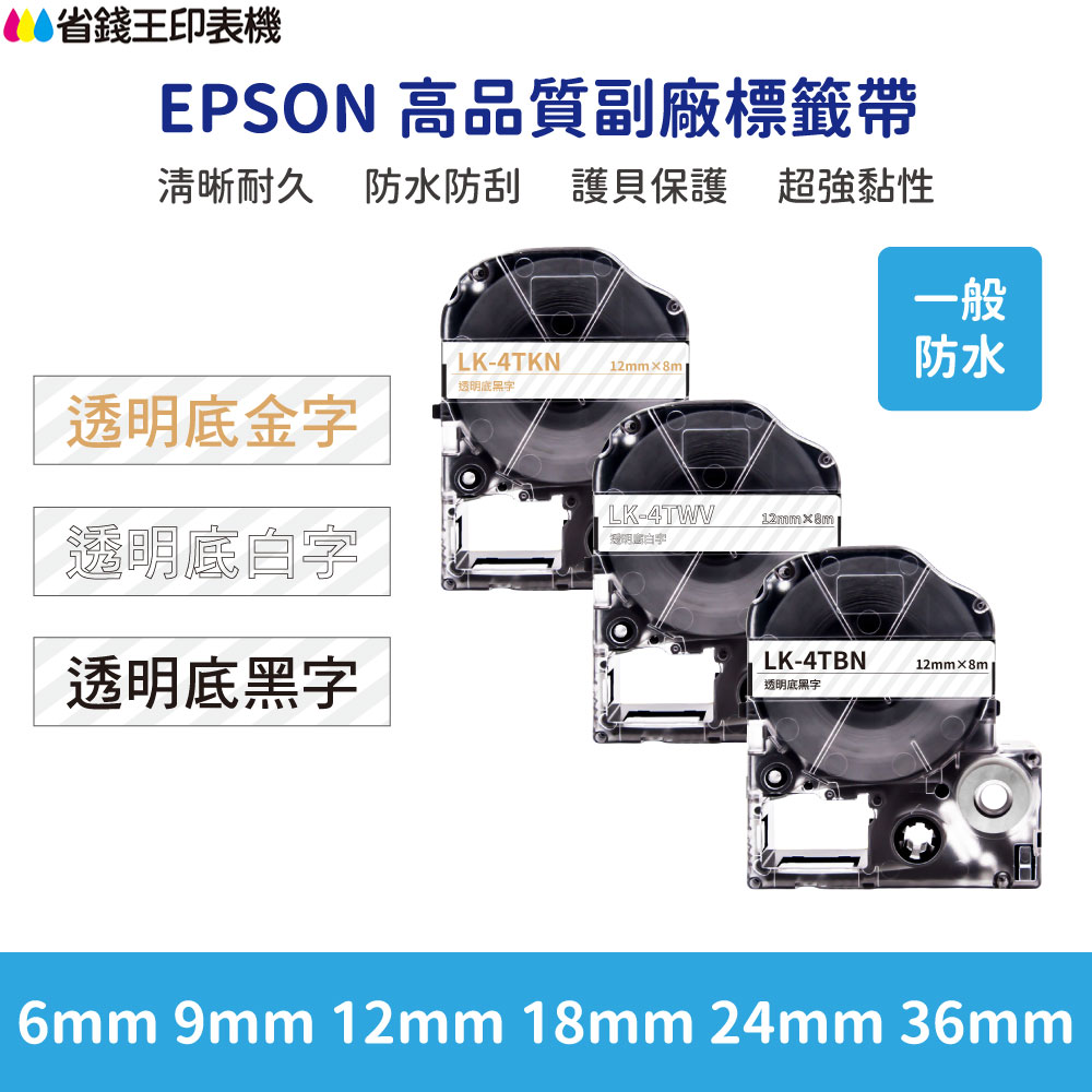 EPSON LK LW 高品質副廠標籤帶 6mm 9mm 12mm 18mm 24mm 36mm 透明系列