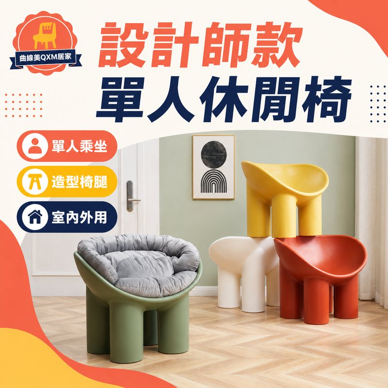 設計師款戶外單人椅