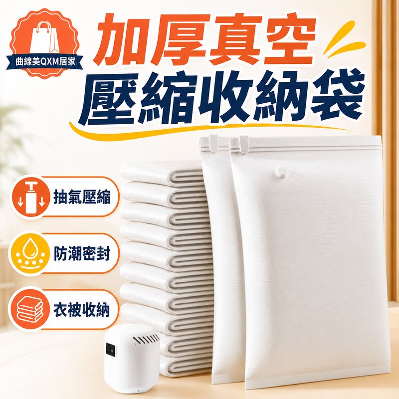 家用棉被衣物抽氣密封袋