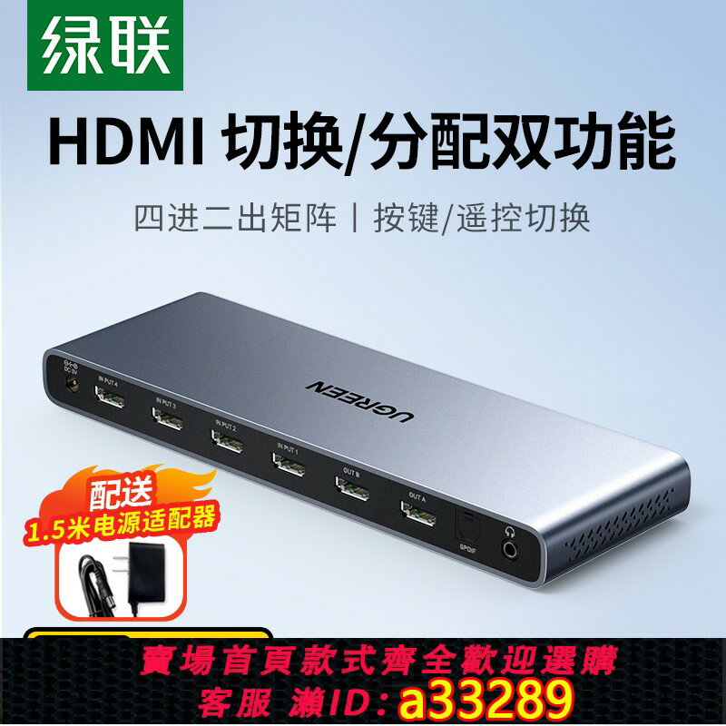 【臺灣公司 可開發票】綠聯hdmi矩陣四進二出帶音頻光纖視頻畫面分配器4K高畫質線機頂盒電腦分屏顯示器拓展多屏4進2出同時轉換切換器